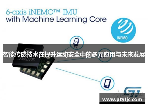 智能传感技术在提升运动安全中的多元应用与未来发展