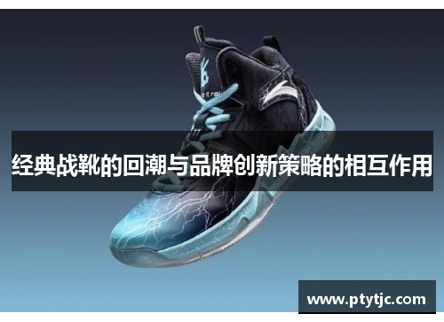 经典战靴的回潮与品牌创新策略的相互作用