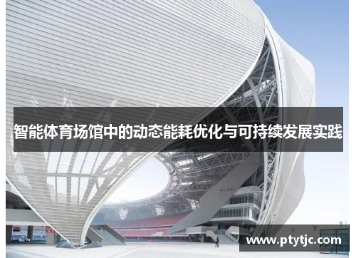 智能体育场馆中的动态能耗优化与可持续发展实践