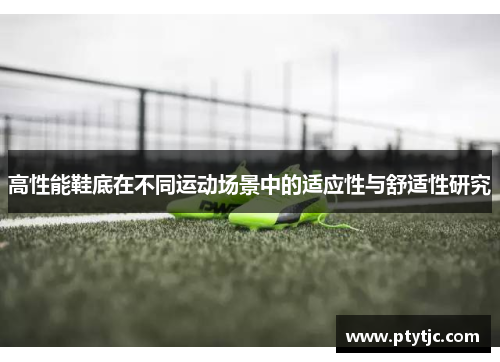 高性能鞋底在不同运动场景中的适应性与舒适性研究