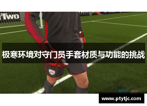 极寒环境对守门员手套材质与功能的挑战