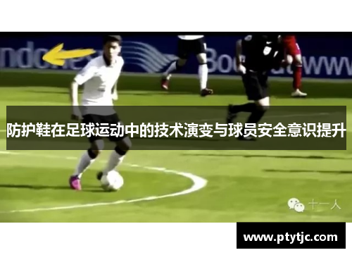 防护鞋在足球运动中的技术演变与球员安全意识提升