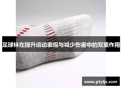 足球袜在提升运动表现与减少伤害中的双重作用