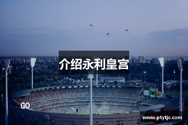 介绍永利皇宫