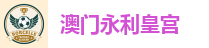 永利皇宫